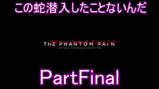 【2人実況】この蛇潜入したことないんだPartFinal