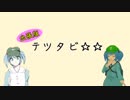 テツタビ☆☆出張版【ゴボウ☆合作単品】