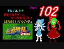 終わりなきサルゲッチュに挑戦パート102【ゆっくり実況プレイ】
