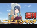 週刊ニコニコランキング #559
