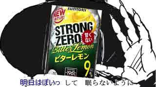 【替え歌】ストロングゼロ文学【ナンセンス文学】