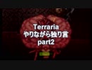 Terraria　やりながら独り言part2