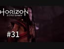 Horizon Zero Dawnを楽しくプレイ！【#31】