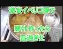 激安イベリコ豚で豚汁【底辺飯】