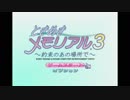 乙女心を知るためにときメモ3実況プレイ　part1