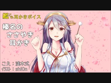 艦これ耳かきボイス　榛名のささやき耳かき