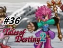【TOD2実況】2度目の運命は七光り　その36