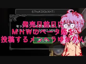 発売日前日にＭＨＷのベータ版を投稿するメンヘラゆかりん
