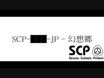 【幻想入り】SCP-███-JP - 幻想郷【１６話】