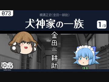 【ゆっくり文庫】横溝正史「犬神家の一族」(1/3)