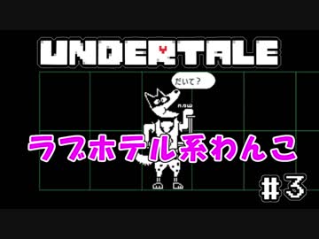 【可能性が無限大なゲーム】桃井まめしばのUNDERTALE　＃3
