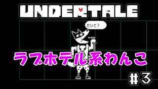 【可能性が無限大なゲーム】桃井まめしばのUNDERTALE　＃3