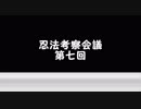 【シノビガミ】第七回：忍法考察会議【ゆっくり解説】