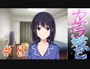 【エロゲ実況】「少女と年の差、ふたまわり。」～体験版～　第８回