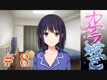 【エロゲ実況】「少女と年の差、ふたまわり。」～体験版～　第８回