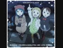 ///ミラクルカラーズ☆本日も異常ナシ!
