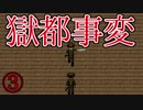 ぼくの獄都事変【実況】＃3