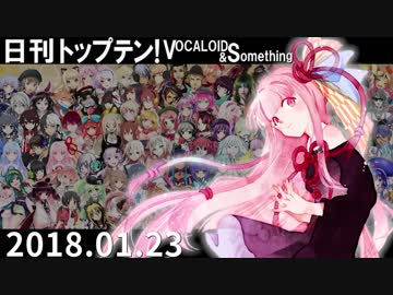 日刊トップテン！VOCALOID＆something【日刊ぼかさん2018.01.23】