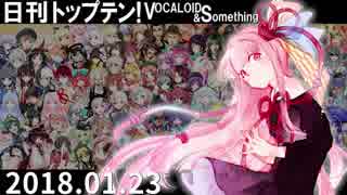 日刊トップテン！VOCALOID＆something【日刊ぼかさん2018.01.23】