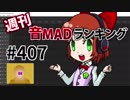 週刊音MADランキング #407 -1月第3週