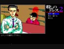 【PC98】 殺しのドレス2　Part.6