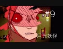 【月光妖怪】月の光に心を溶かされ【実況プレイ】#9