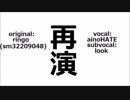 再演/愛野ハテ&ルーク【カバー】