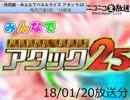 みんなでパネルクイズ アタック25 特別編-180120（司会：yoshi44）