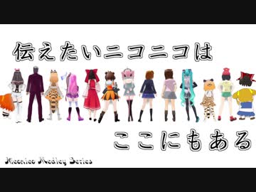 【ニコニコメドレー】伝えたいニコニコはここにもある