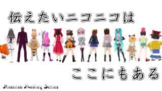 【ニコニコメドレー】伝えたいニコニコはここにもある