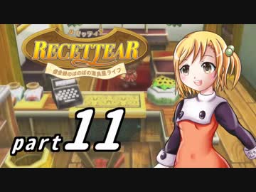 【ルセッティア】借金娘のほのぼの道具屋ライフ_11【ゆっくり実況】