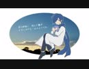 【KAITO V3】　Goodbye, my friend　【鈴木祥子カバー】