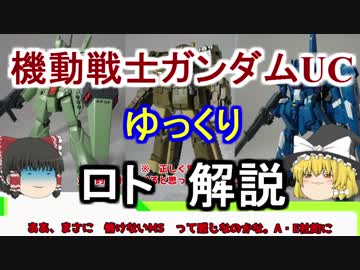 【ガンダムUC】ロト 解説【ゆっくり解説】part9