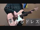 揺れるドレス (Bass) / LUCKY TAPES 演奏してみた