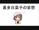 【デレマスLT合作+α】喜多日菜子のあれこれ