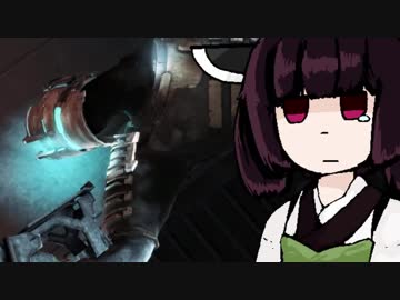 【VOICEROID実況】きりたんがDeadSpaceやるだけpart9