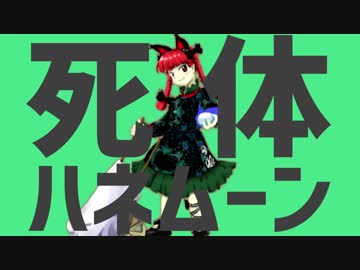 【彗星ハネムーン】死体ハネムーン【人力ボカロ】