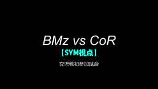 【マリカ８DX】交流戦 BMz vs CoR （SYM視点）【1試合目】※音欠損