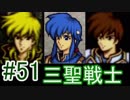【実況】FE聖戦の系譜 part51