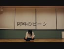 【なよは】 阿吽のビーツ 踊ってみた