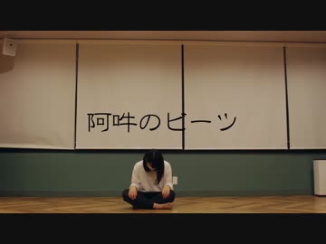 【なよは】 阿吽のビーツ 踊ってみた