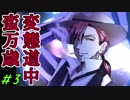 〔R15〕変態道中蛮万歳【実況】＃3