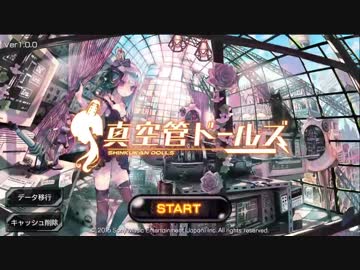 【30分耐久】真空管ドールズ-CLCT