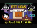 【UNDERTALE 実況】すべてはキミ次第。堕天使は何を望むのか。【#24】