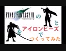 【FF7】アイロンビーズでクラウドとセフィロスをつくってみた