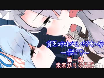 #1『"未来からの侵略"』貧乏姉妹が見る終末の夢最終章/終末線第096話