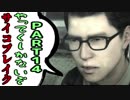 [ホラー実況]サイコブレイクやってくしかないぞ～！！ＰＡＲＴ14
