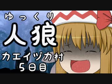 ゆっくり長期人狼０６　カエイヅカ村　５日目