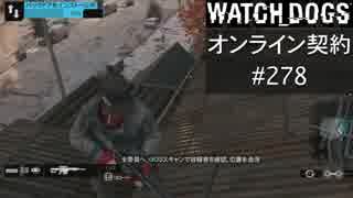 WATCH_DOGS オンライン契約実況 #278 オンラインハッキング