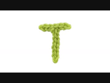Ｔの編み方